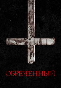 Обречённый (2024)