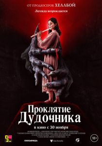 Проклятие дудочника (2024) бесплатно