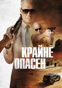 Крайне опасен (2024) бесплатно