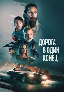 Дорога в один конец (2024) бесплатно