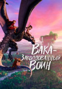 Вака - заколдованный воин (2024) бесплатно