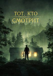 Тот, кто смотрит (2024) бесплатно
