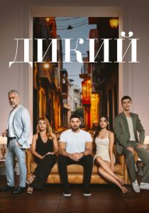 Дикий (2025) бесплатно