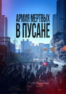 Армия мёртвых в Пусане (2024) бесплатно