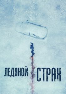 Ледяной страх (2024) бесплатно