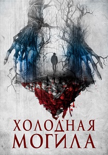 Холодная могила (2024) бесплатно