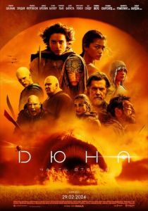 Дюна 2: Часть вторая (2024)