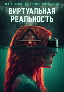Виртуальная реальность (2024) бесплатно
