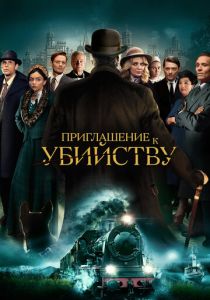 Приглашение к убийству (2024) бесплатно