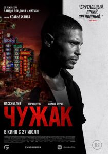 Чужак (2024)