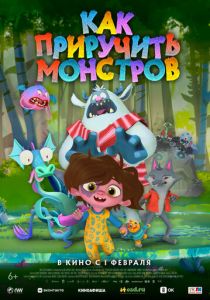 Как приручить монстров (2024) бесплатно
