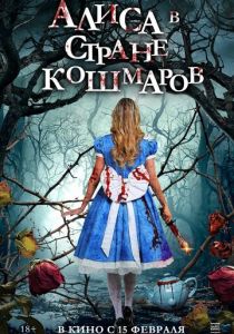 Алиса в стране кошмаров (2024) бесплатно