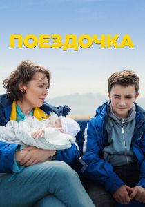 Поездочка (2024) бесплатно