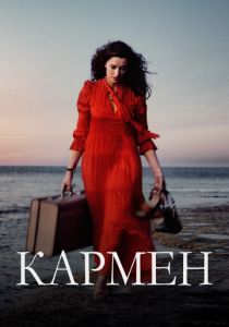 Кармен (2024) бесплатно