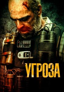 Угроза (2024) бесплатно