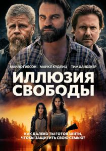 Иллюзия свободы (2024) бесплатно