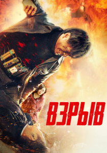 Взрыв (2024) бесплатно