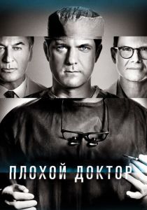 Плохой доктор (2024) бесплатно