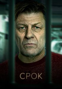 Срок (2024) бесплатно