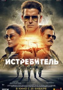 Истребитель (2024) бесплатно