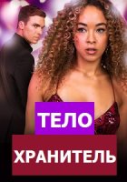 Телохранитель (2024) бесплатно