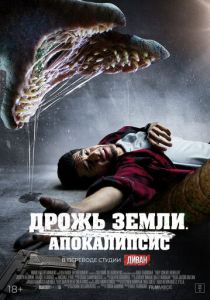Дрожь земли. Апокалипсис (2024) бесплатно