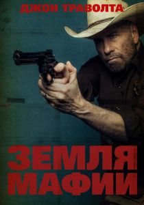 Земля мафии (2024) бесплатно