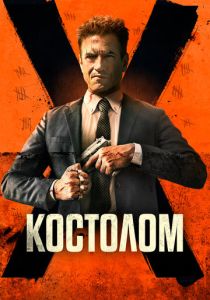 Костолом (2024) бесплатно