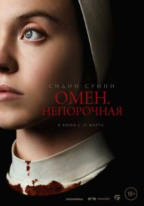Омен. Непорочная (2024) бесплатно