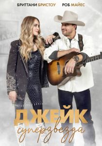 Джейк суперзвезда (2024) бесплатно