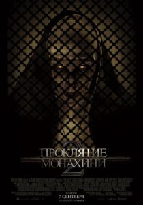 Проклятие монахини 2 (2024) бесплатно