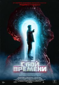 Сбой времени (2024) бесплатно