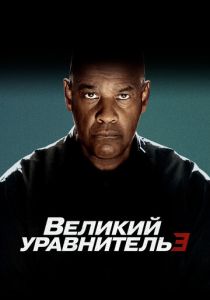 Великий уравнитель 3 (2024) бесплатно