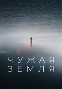 Чужая Земля (2024) бесплатно
