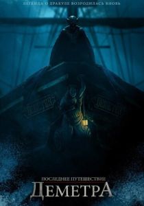 Последнее путешествие «Деметра» (2024) бесплатно