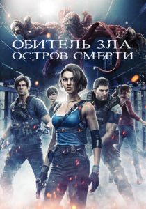 Обитель зла: Остров смерти (2024) бесплатно