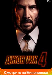 Джон Уик 4 (2024) бесплатно
