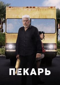 Пекарь (2024) бесплатно
