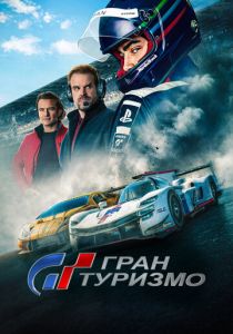 Гран туризмо (2024) бесплатно