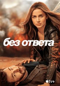 Без ответа (2024) бесплатно