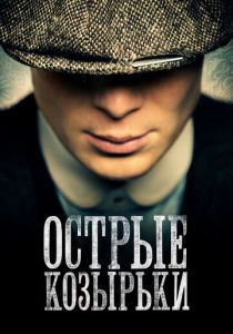 Острые козырьки (2024) бесплатно
