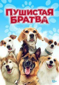 Пушистая братва (2024) бесплатно
