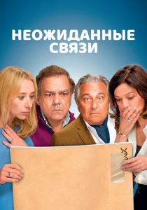 Неожиданные связи (2024) бесплатно