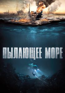 Пылающее море (2024) бесплатно