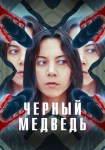 Чёрный медведь (2024) бесплатно