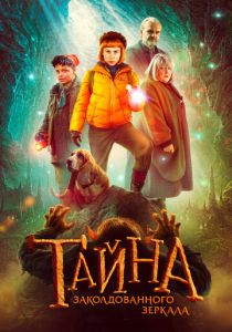 Тайна заколдованного зеркала (2024) бесплатно
