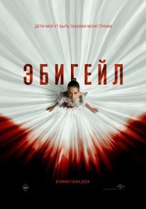 Эбигейл (2024) бесплатно
