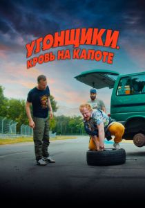 Угонщики. Кровь на капоте (2024) бесплатно