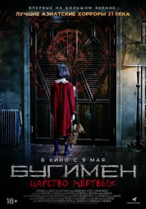 Бугимен. Царство мёртвых (2024) бесплатно