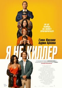 Я не киллер (2024) бесплатно